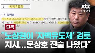 [LIVE] [단독] 약물 나열된 '충격적' 문건…출력해 문상호 줬다 진술 [이슈PLAY] / JTBC News