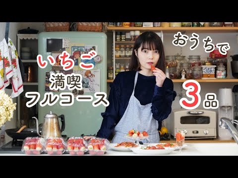 いちごフルコース3品（鯛と新玉ねぎのいちごカルパッチョ／チキンソテー いちごバルサミコソース／いちごのクレープシュゼット）