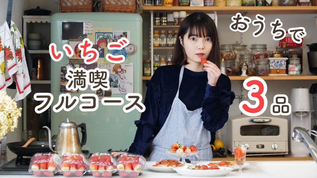 いちごフルコース3品(鯛と新玉ねぎのいちごカルパッチョ/チキンソテー いちごバルサミコソース/いちごのクレープシュゼット)