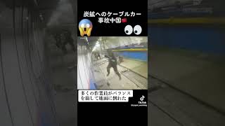 ケーブルカー事故　