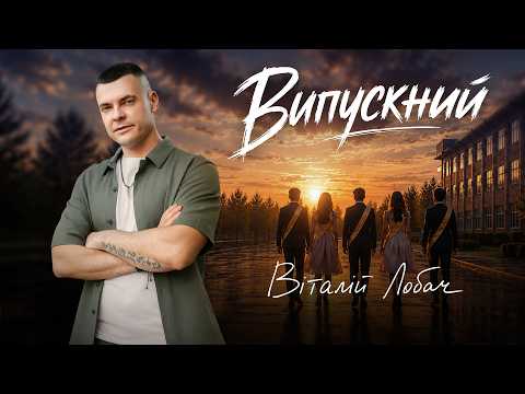 Віталій Лобач - ВИПУСКНИЙ (Прем'єра 2026)