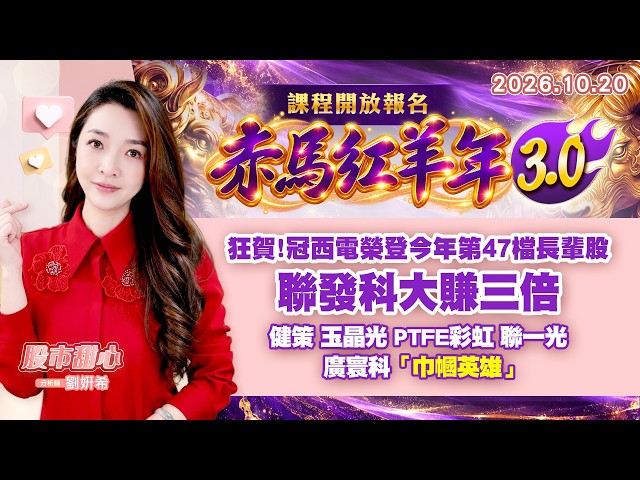 1020【甜心盤後節目】【赤馬紅羊3.0課程開放報名】狂賀！冠西電榮登今年第47檔長輩股，聯發科大賺三倍，健策．玉晶光．PTFE彩虹．聯一光．廣寰科．「巾幗英雄」