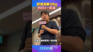 [問卦] 統神都瘦了003要不要一起啊