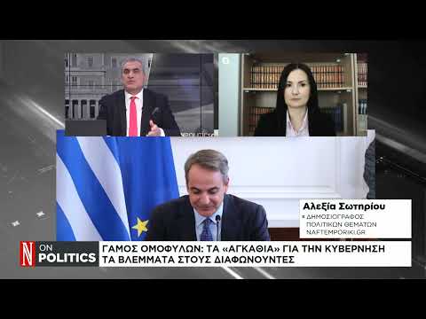 Γάμος ομόφυλων ζευγαριών: Τα «αγκάθια» για την κυβέρνηση