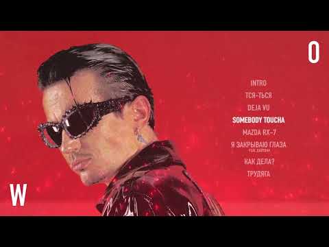 ДЕТИ RAVE - SOMEBODY TOUCHA (Official Audio)