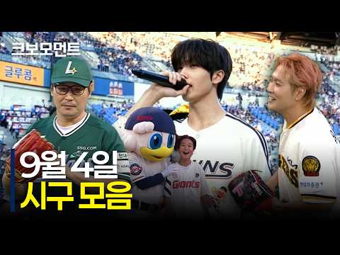 즐거운 금요일 경기 문을 여는 각양각색 시구 모음집???? | 9.4 | 크보모먼트 | KBO 야구 하이라이트