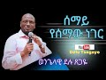 ሠማይ የሰማዉ ነገር ወንጌላዊደሉ ፀጋዬ Sermon By Evangelist Delu Tsegaye