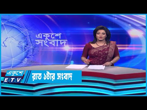 01 AM News || রাত ০১টার সংবাদ || 14 June 2023 || ETV News