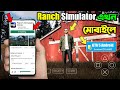 Ranch Simulator Mobile Download From Play Store | Ranch Simulator Android | Android Games 2023