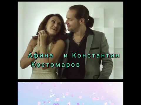 Афина и Константин Костомаров (Подари  мне этот вечер 🌙)
