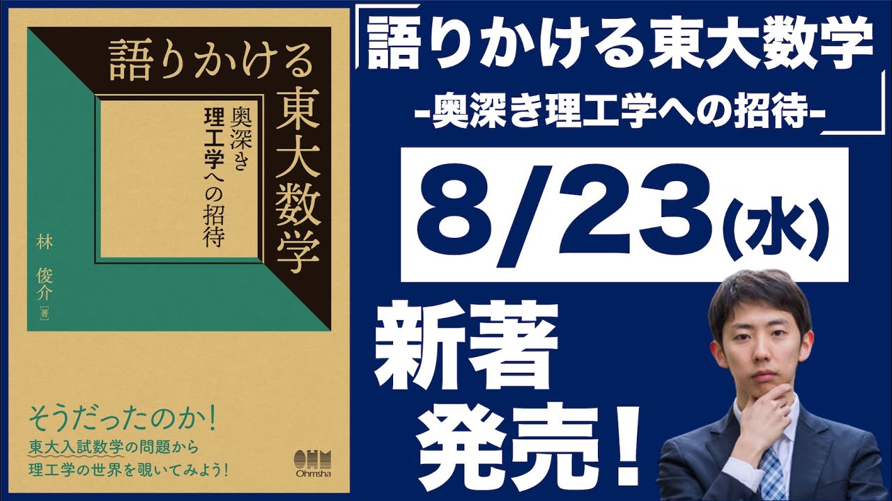 【重版決定】語りかける東大数学 -奥深き理工学への招待-【東大数学を深掘り】