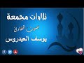 يوسف العيدروس mp3