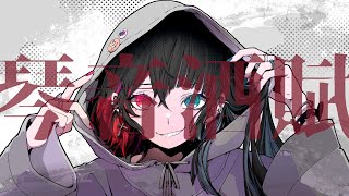 - 琴音酒賦 / 初音ミク