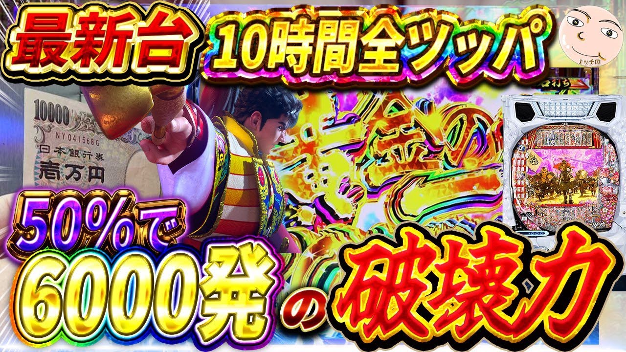 【慶次10時間全ツッパ】6000発確定だしたった！【花の慶次黄金の一撃】
