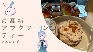 【アフタヌーンティー】最高級のやつ行ってみた【実写レポ】
