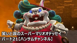笑いと涙のスーパーマリオオデッセイ　パート21【ハンサムチャンネル】
