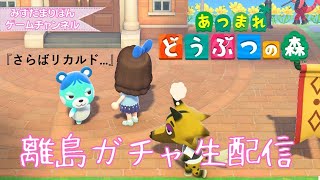 【離島ガチャ50連】リカルド、海の向こう見たいってよ【あつ森住民厳選】