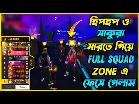 ২৪ হাজারের লবিতে Season 1 ও Season 2 এর হিপ হপ & সাকুরা Boundle কে মারতে গিয়ে আমরা ৩ জন Zone এ শেষ 😳