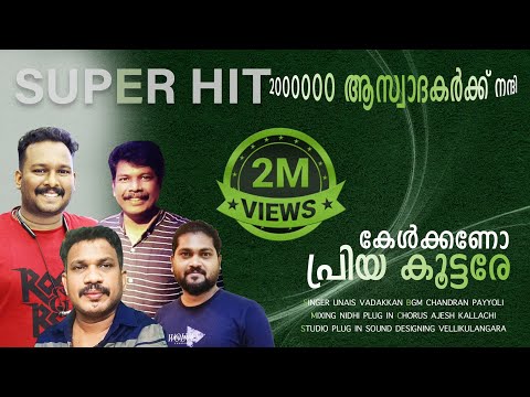 Kelkkano Priya Koottare Full Song Original കേൾക്കണോ പ്രിയ കൂട്ടരേ Thunjan Parambil Ninnum Nadanpattu