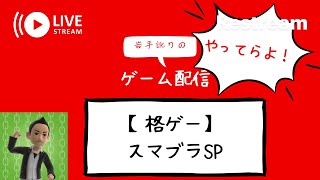 岩手訛りのスマブラSPやってらよ！【スマブラSP】【格ゲー】