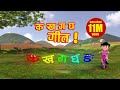 Ka Kha Ga Gha Song || नेपाली गीत क ख ग घ ङ || Puku Luku Kids  Rhymes