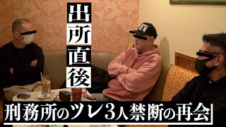 【出所メシ】(後編)『約束果たしたぞ』刑務所直後の受刑者を迎える、元受刑者2人の想い。 ~愛ちゃん編~