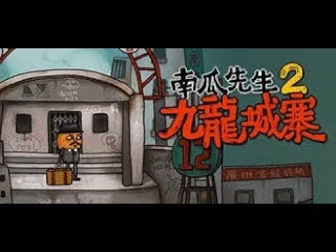 Mr. Pumpkin 2: Kowloon Walled City_Chapter 3 & 4: 100% Trophy Guide Full Walkthrough Part 3 南瓜先生2 九龙 - YouTube