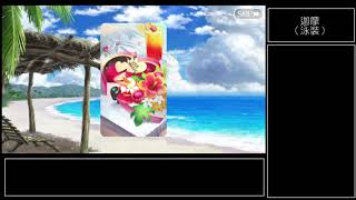 [日GO][翻譯] 迦摩（泳裝）情人節巧克力劇情  