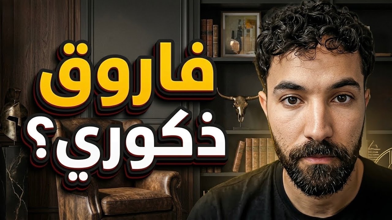 هل فاروق المغربي ذكوري ؟