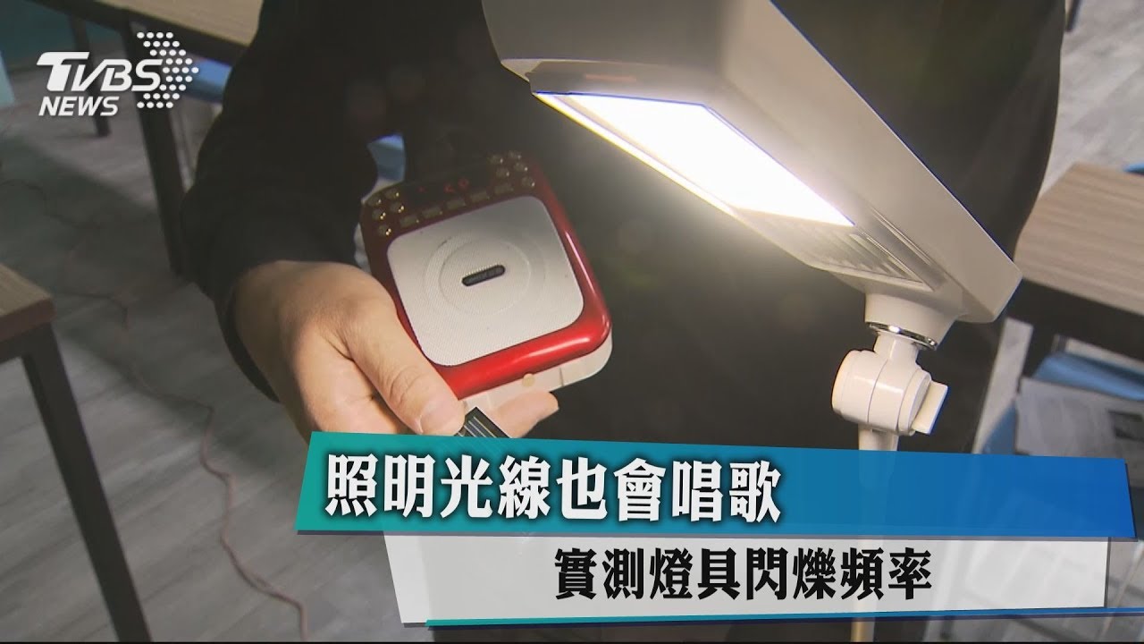 照明光線也會唱歌　實測燈具閃爍頻率