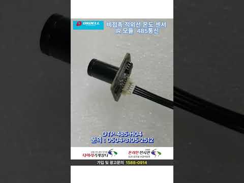 비접촉 적외선 온도 센서 IR 모듈 485통신  DTP-485-H04