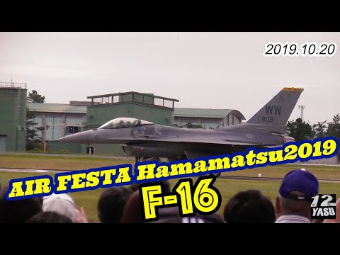 2019.10.20【AIR FESTA Hamamatsu2019】F- 16 米空軍