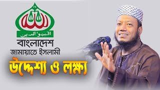 জামায়াত ইসলামীর উদ্দেশ্য ও লক্ষ্য Mufti Amir Hamza New Waz 2025