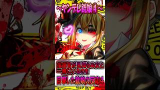 【ゆっくり茶番】指揮官が見知らぬ女と一緒にいるのを目撃した銃娘達の反応集4【ヤンデレ】 #ゆっくりショート #ヤンデレ
