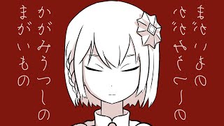 かがみうつしのまがいもの / 裏命