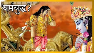 क्या महाभारत सच में एक धर्म युद्ध था? | Is Mahabharat consider as Dharam Yudh? | Gyan Villa
