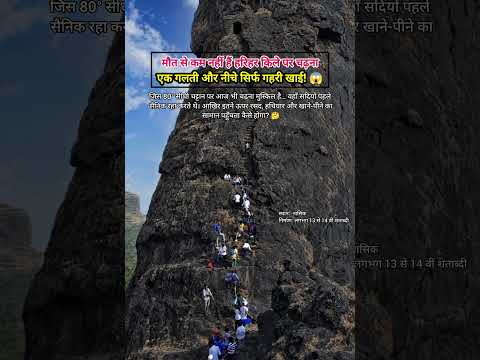 😱 खतरनाक चढ़ाई वाला किला Harihar Fort #heritage #history #facts