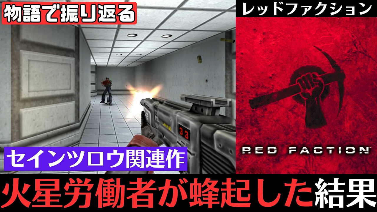 【物語で振り返る】初代レッドファクション│実はFPSだった！セインツロウ関連作