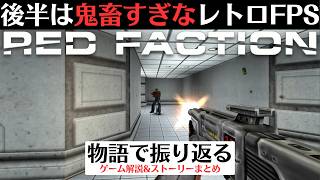 【隠れた良作だった】初代レッドファクション│Half-LifeライクなシングルプレイFPS