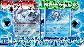 【ポケカ対戦】山札から大量エネ加速！デッキの半分がエネ⁉新たなパオジアンに注目せよ・・・【パオジアンex】【スノーハザード】【クレイバースト】