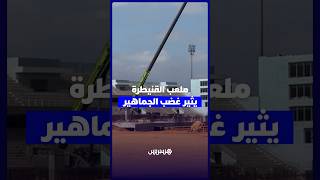 14 سنة من الانتظار.. قنيطريون غاضبون من تأخر إصلاح الملعب البلدي ومطالب بإنهاء الأشغال thumbnail