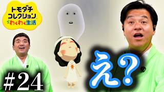 【トモダチコレクションわくわく生活 #24】何これ？どうした卑弥呼！？