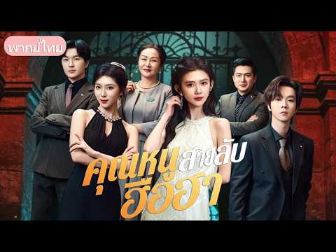 พ่อแม่ทิ้งกะให้ตาย! สาวแกร่งโตมาเป็นสายลับระดับโลก แถมเด็กที่เธอเคยช่วยดันเป็นทายาทหมื่นล้าน