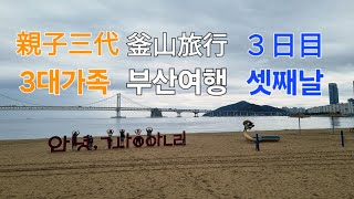 【親子3代/3대가족】3泊4日釜山旅行 3日目 / 3박4일 부산여행 셋째날