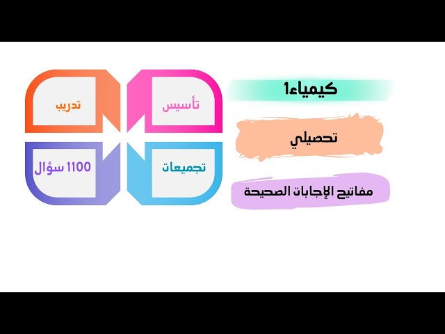 كتاب تحصيلي مع مفاتيح الإجابات الصحيحة (pdf) كيمياء1 2026