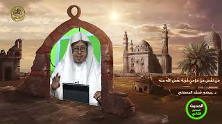 صورة « من نفس عن مؤمن كربة نفس الله عنه » - الأستاذ الدكتور. عيسى بن محمد المسملي.