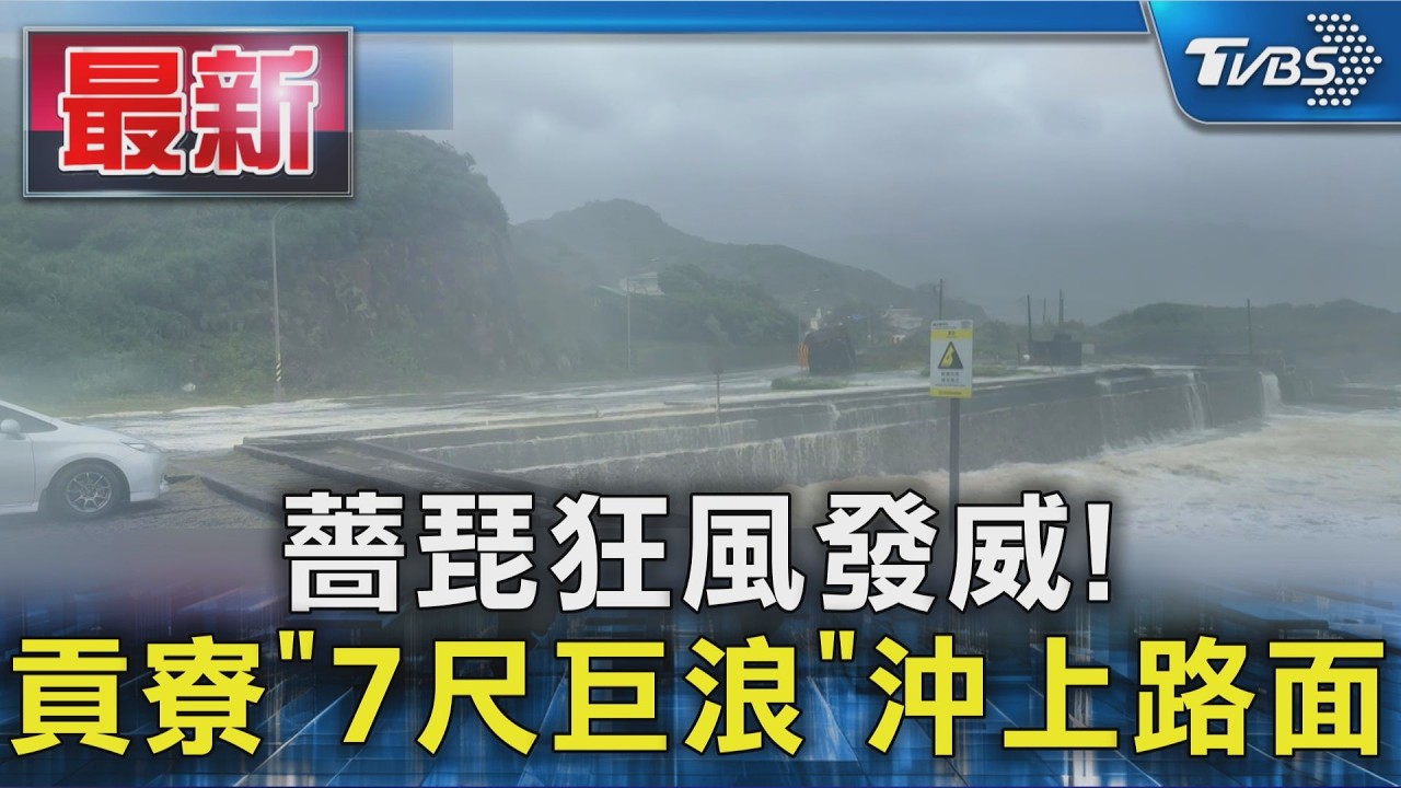 薔琵狂風發威! 貢寮「7尺巨浪」沖上路面｜TVBS新聞 @TVBSNEWS01