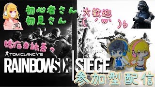 [女性実況]*臆病者詠蒼のR6s*ひらっちと久シージ♪参加型配信！*