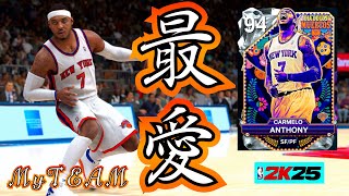【NBA2K25】最愛のカーメロ・アンソニー獲得!!好きな選手は使ってて楽しいね!!【MyTEAM】