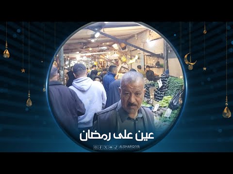 شاهد بالفيديو.. عين على رمضان | أجواء الشهر الفضيل في أسواق بابل